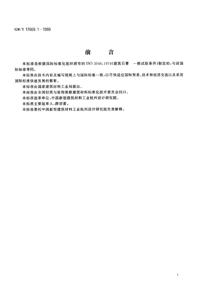 GBT17669.1-1999 建筑石膏 一般试验条件.pdf 第2页