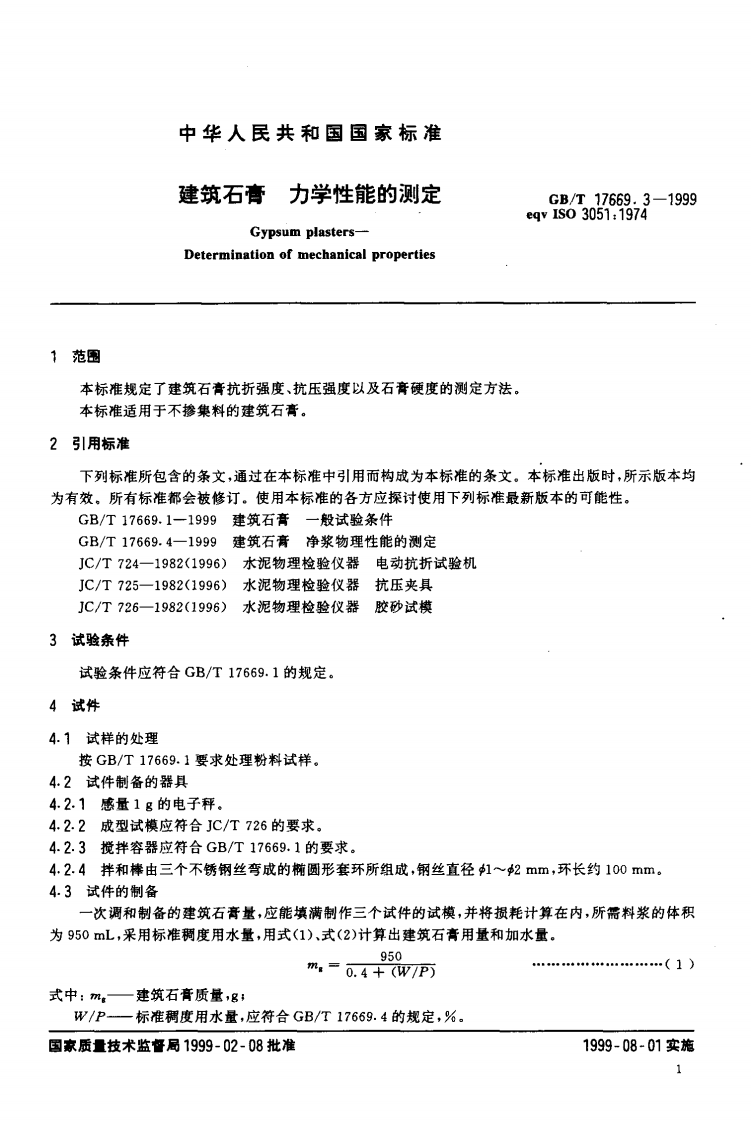 GBT17669.3-1999 建筑石膏 力学性能的测定.pdf 第4页