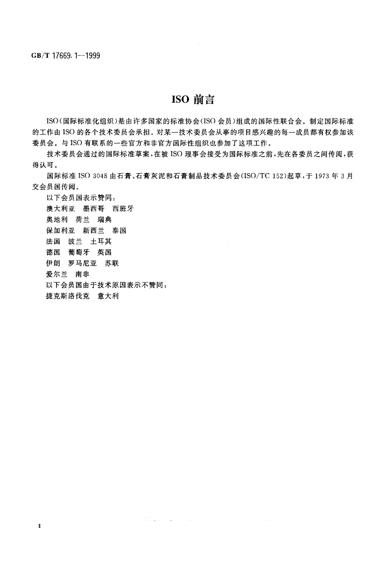 GBT17669.1-1999 建筑石膏 一般试验条件.pdf 第3页
