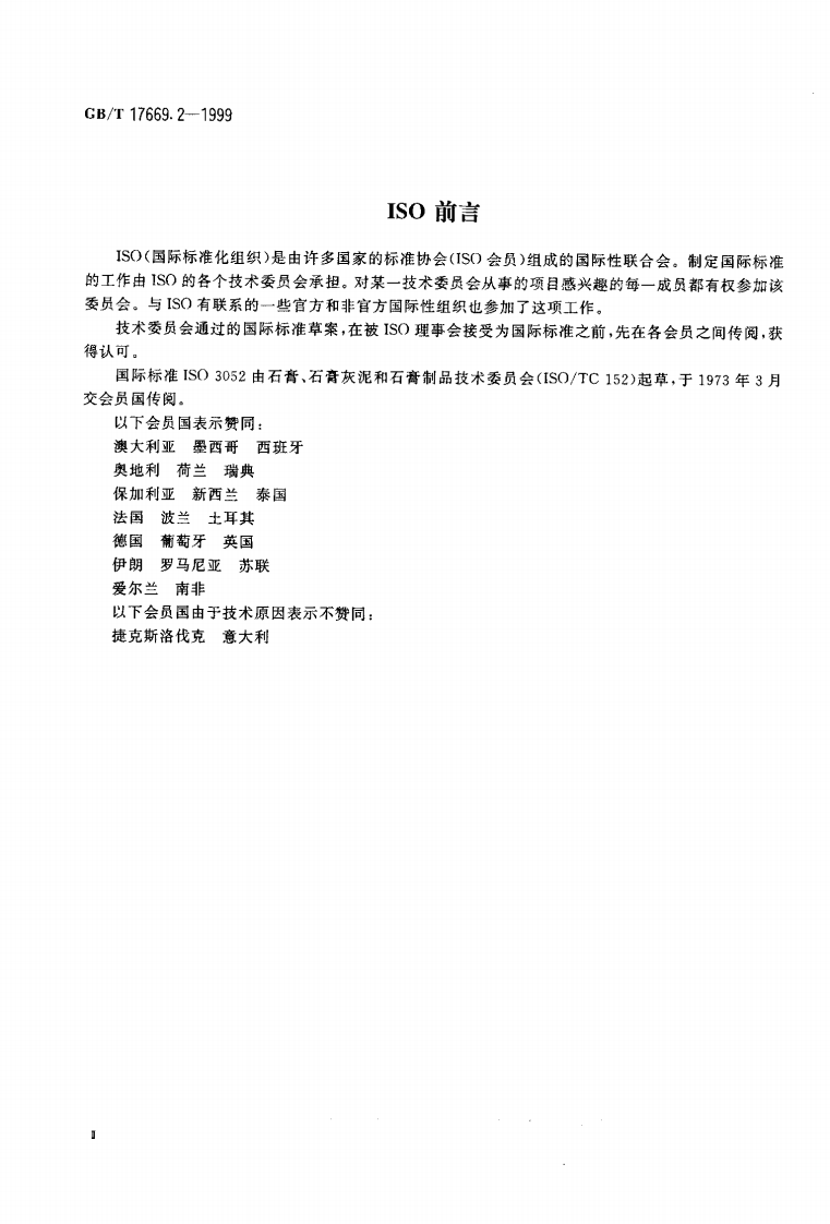 GBT17669.2-1999 建筑石膏 结晶水含量的测定.pdf 第3页