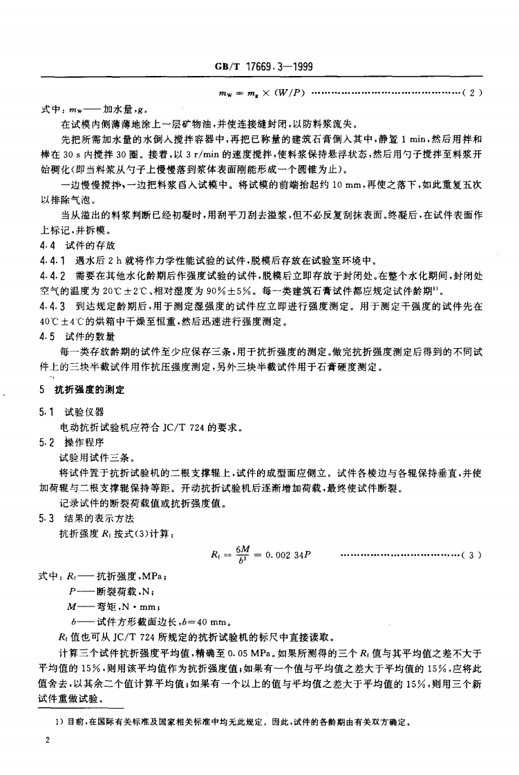 GBT17669.3-1999 建筑石膏 力学性能的测定.pdf 第5页