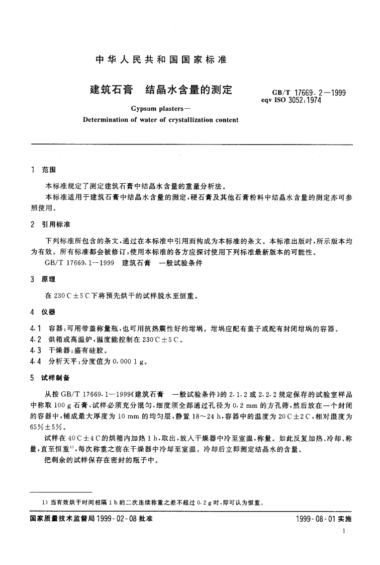 GBT17669.2-1999 建筑石膏 结晶水含量的测定.pdf 第4页