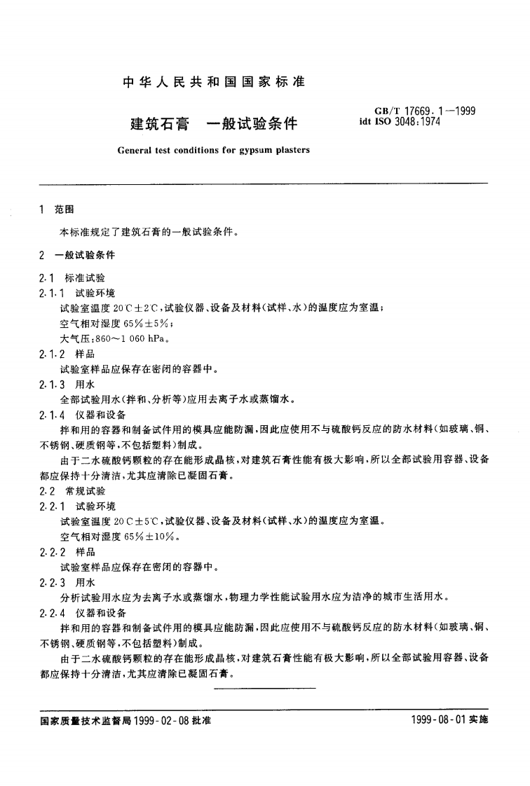 GBT17669.1-1999 建筑石膏 一般试验条件.pdf 第4页