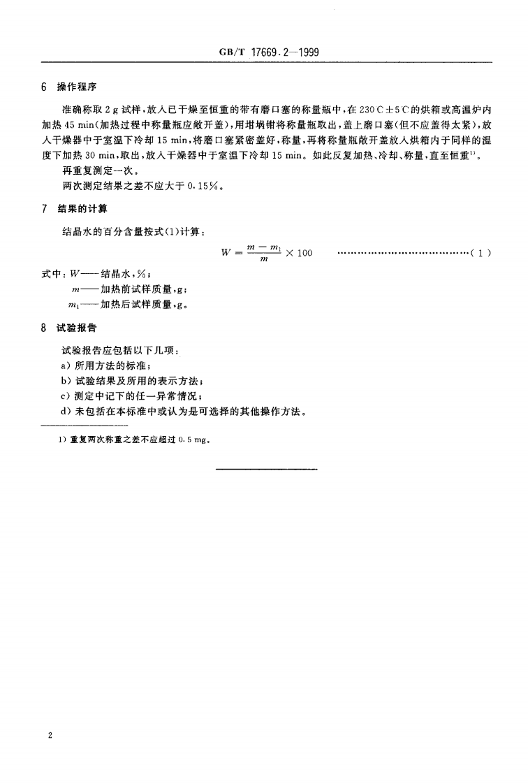 GBT17669.2-1999 建筑石膏 结晶水含量的测定.pdf 第5页