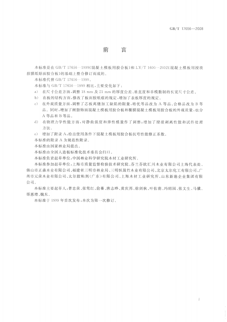 GBT17656-2008 混凝土模板用胶合板.pdf 第2页
