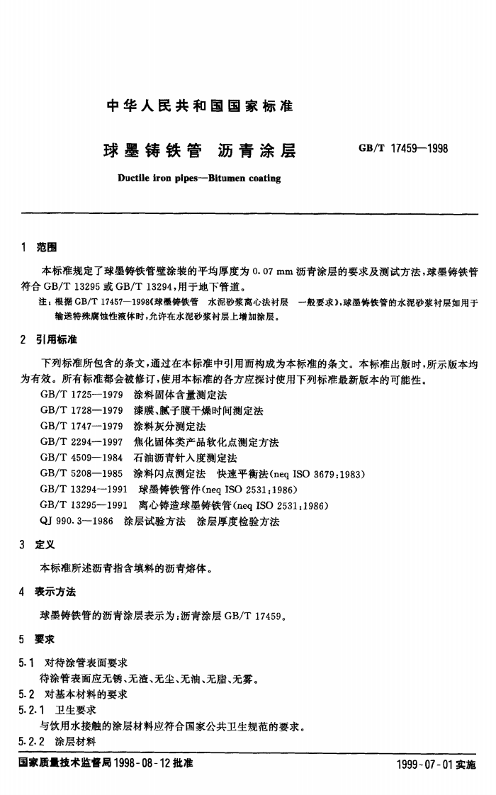 GBT17459-1998 球墨铸铁管 沥青涂层 .pdf 第2页