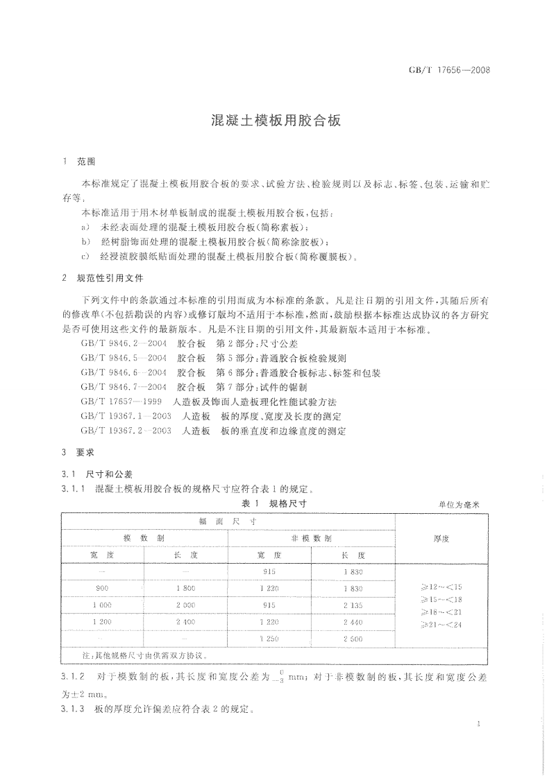 GBT17656-2008 混凝土模板用胶合板.pdf 第3页