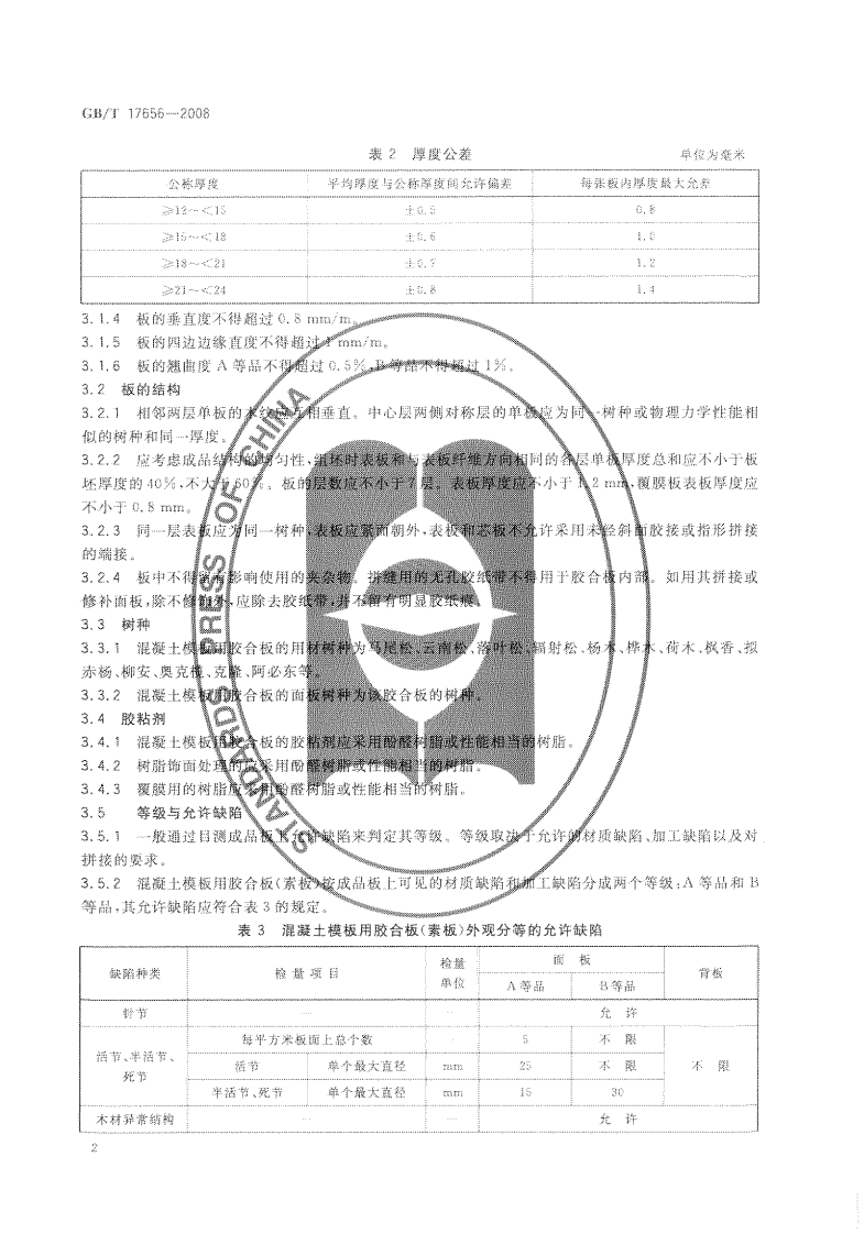 GBT17656-2008 混凝土模板用胶合板.pdf 第4页