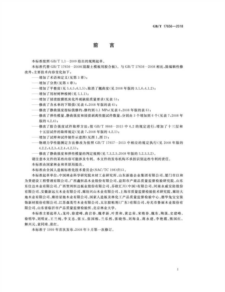 GBT17656-2018 混凝土模板用胶合板.pdf 第2页