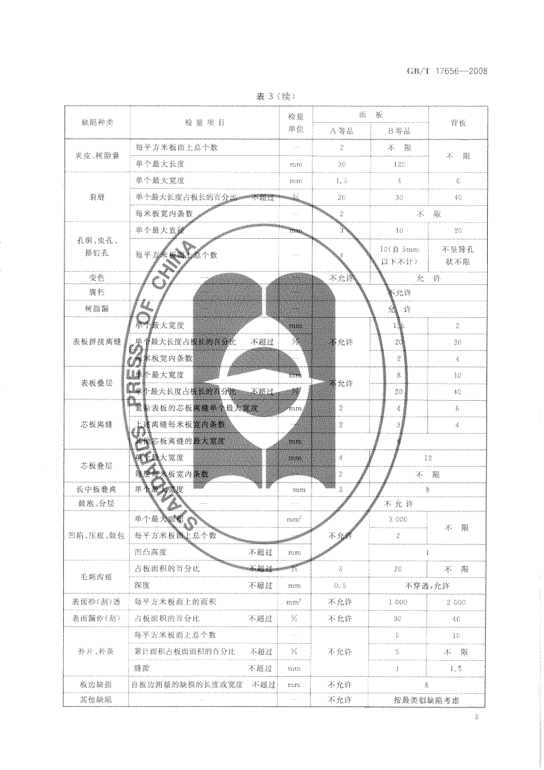 GBT17656-2008 混凝土模板用胶合板.pdf 第5页