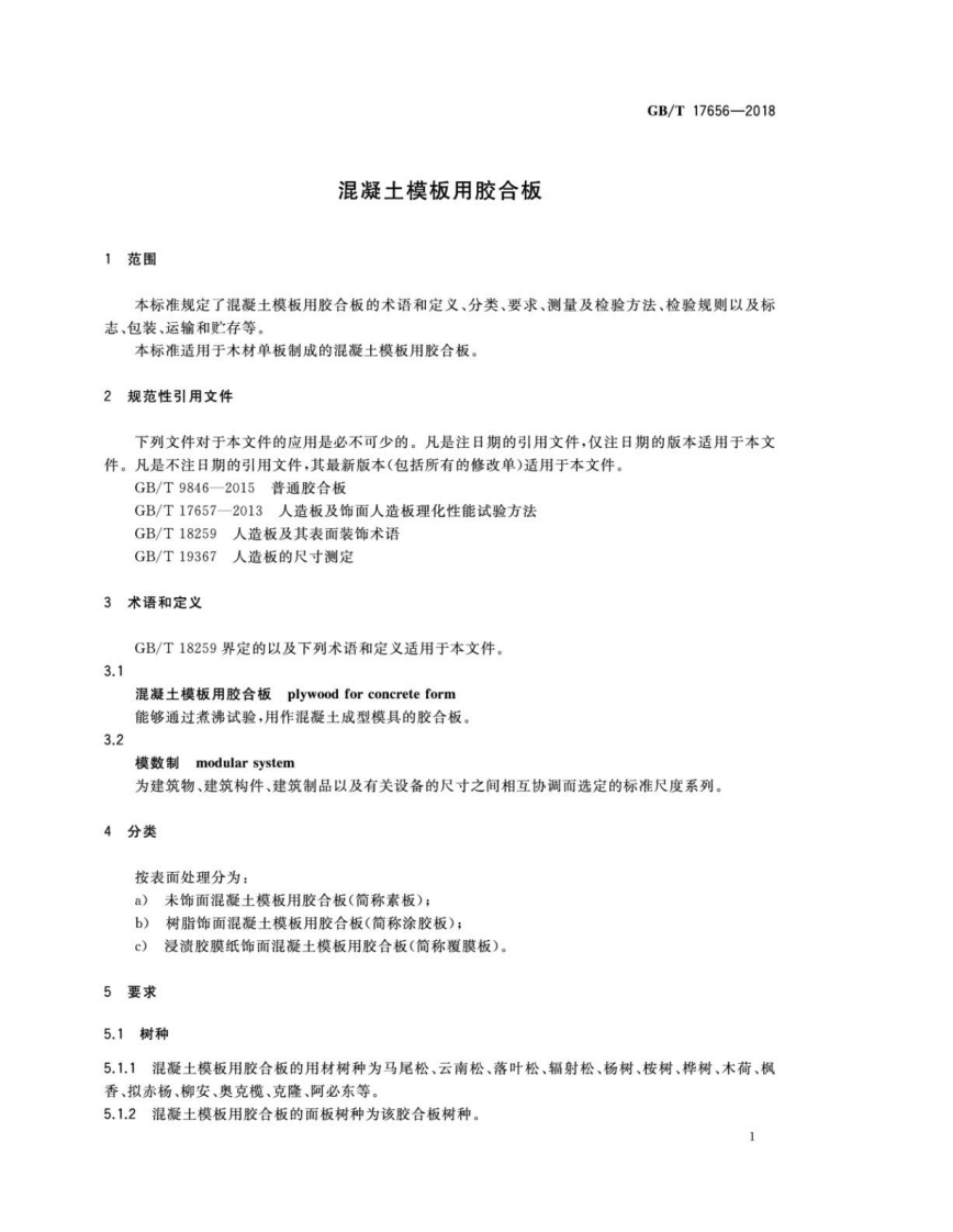 GBT17656-2018 混凝土模板用胶合板.pdf 第3页