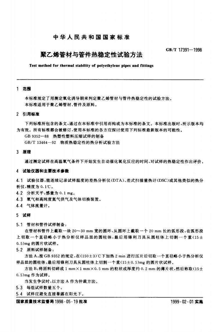 GBT17391-1998 聚乙烯管材与管件热稳定性试验方法.pdf 第2页