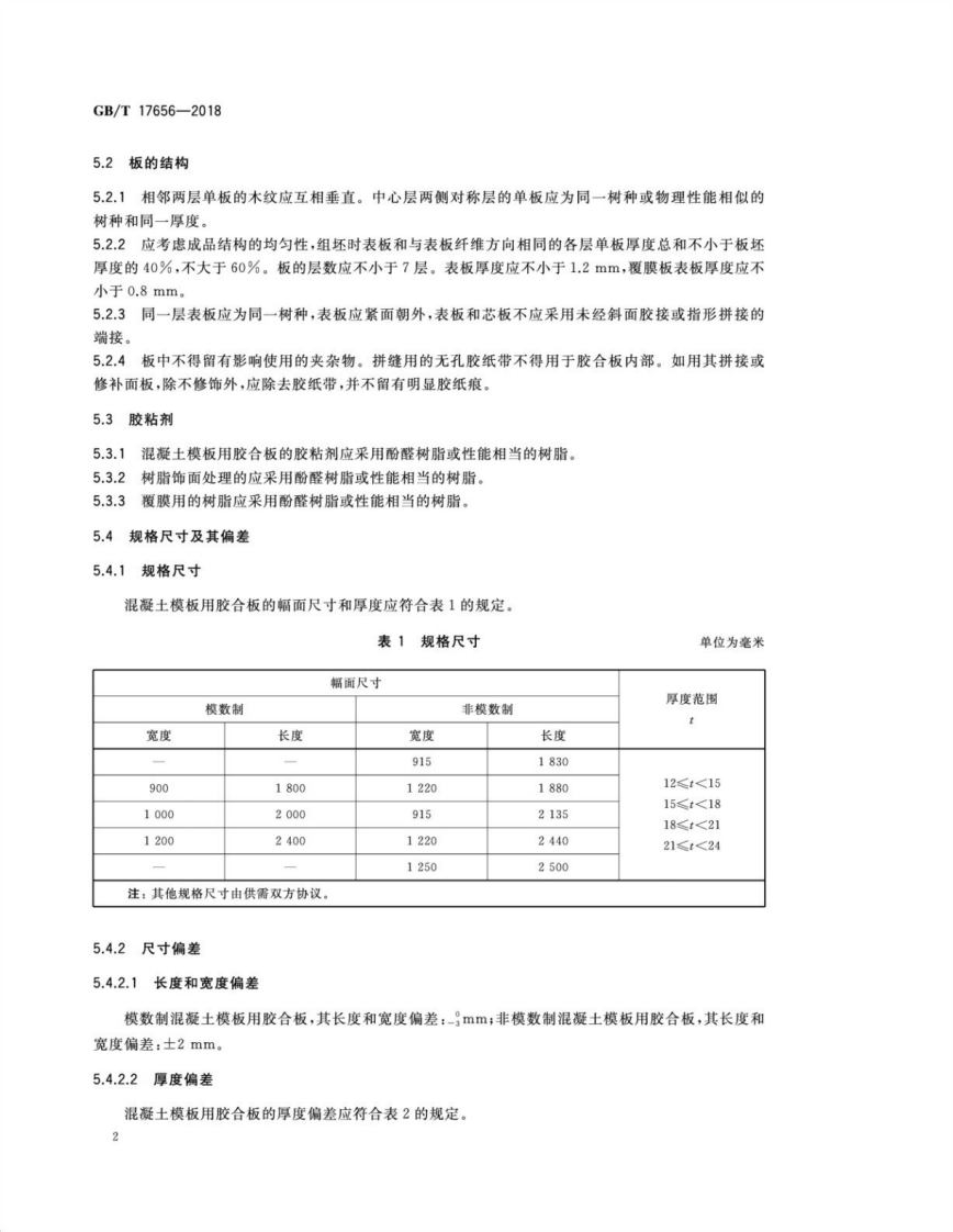 GBT17656-2018 混凝土模板用胶合板.pdf 第4页