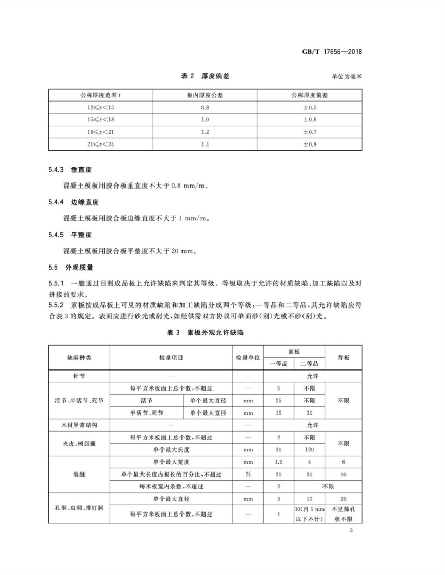 GBT17656-2018 混凝土模板用胶合板.pdf 第5页