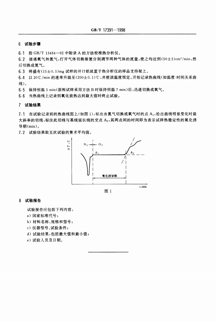 GBT17391-1998 聚乙烯管材与管件热稳定性试验方法.pdf 第3页