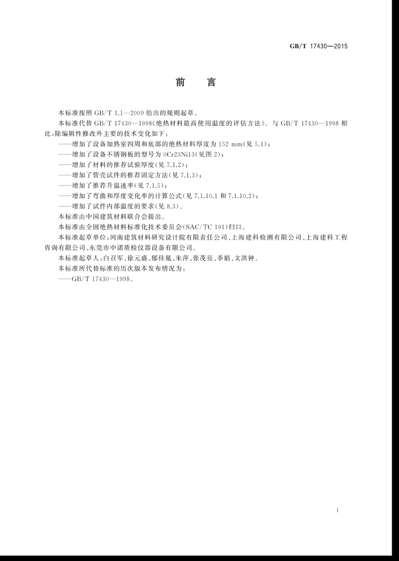 GBT17430-2015 绝热材料最高使用温度的评估方法.pdf 第3页