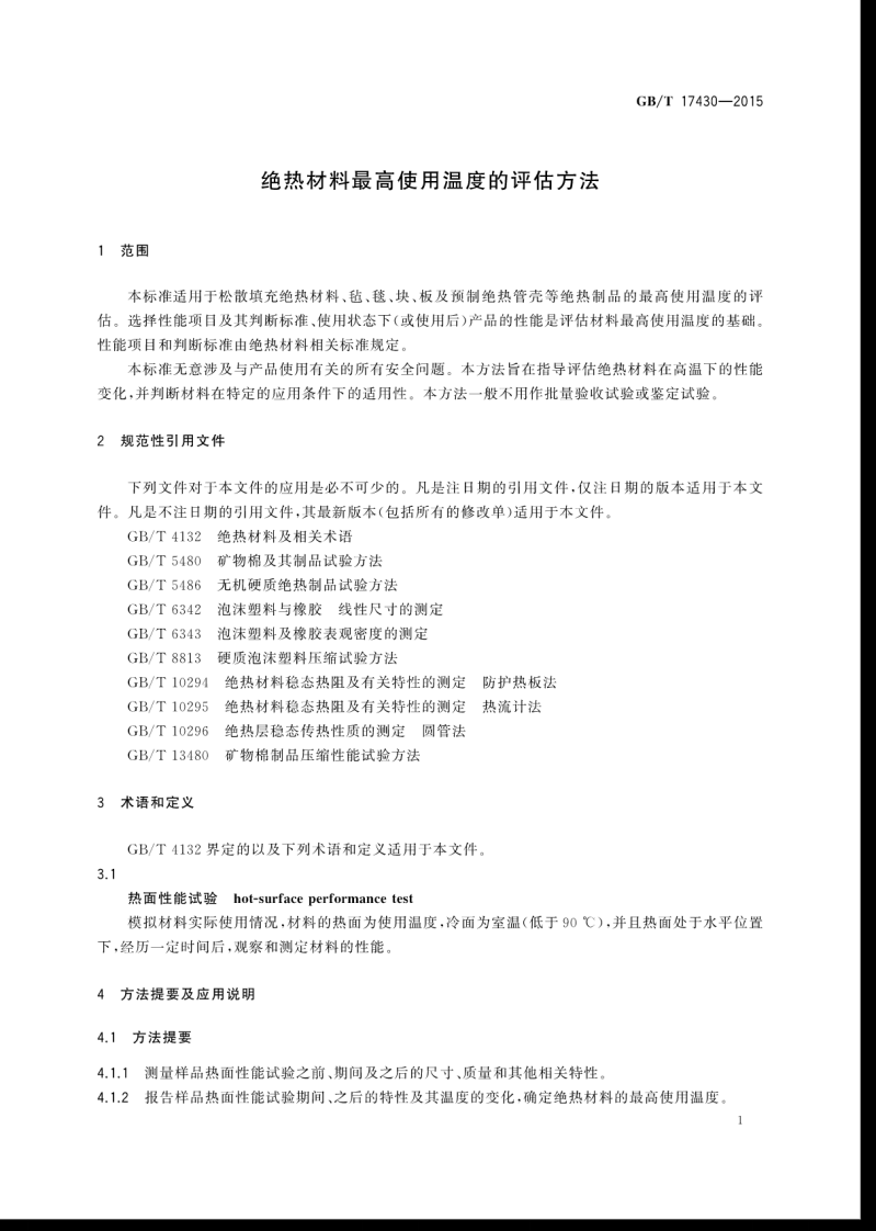 GBT17430-2015 绝热材料最高使用温度的评估方法.pdf 第5页
