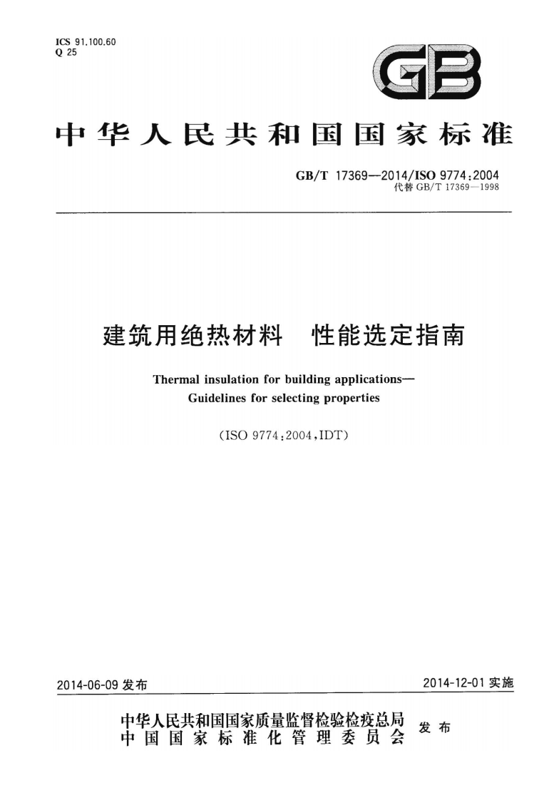 GBT17369-2014 建筑用绝热材料 性能选定指南.pdf 第1页