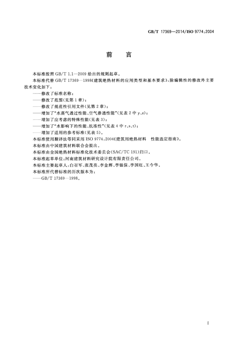 GBT17369-2014 建筑用绝热材料 性能选定指南.pdf 第2页