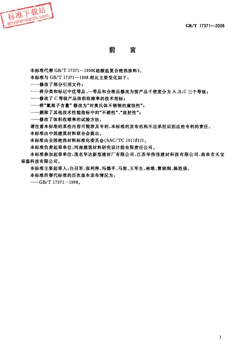 GBT17371-2008 硅酸盐复合绝热涂料.pdf 第3页