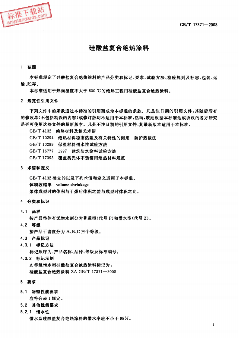 GBT17371-2008 硅酸盐复合绝热涂料.pdf 第5页