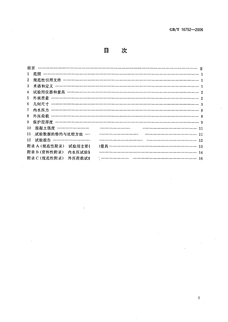 GBT16752-2006 混凝土和钢筋混凝土排水管试验方法.pdf 第2页