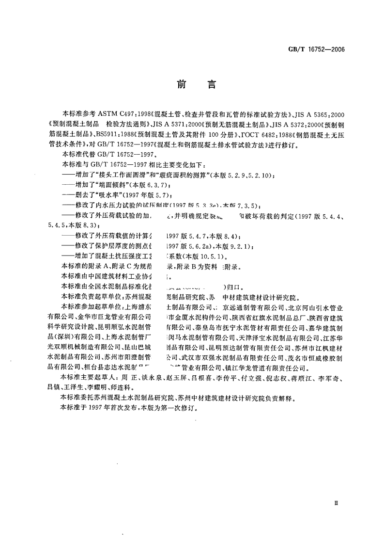 GBT16752-2006 混凝土和钢筋混凝土排水管试验方法.pdf 第3页