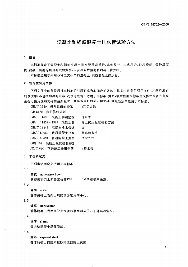 GBT16752-2006 混凝土和钢筋混凝土排水管试验方法.pdf 第4页