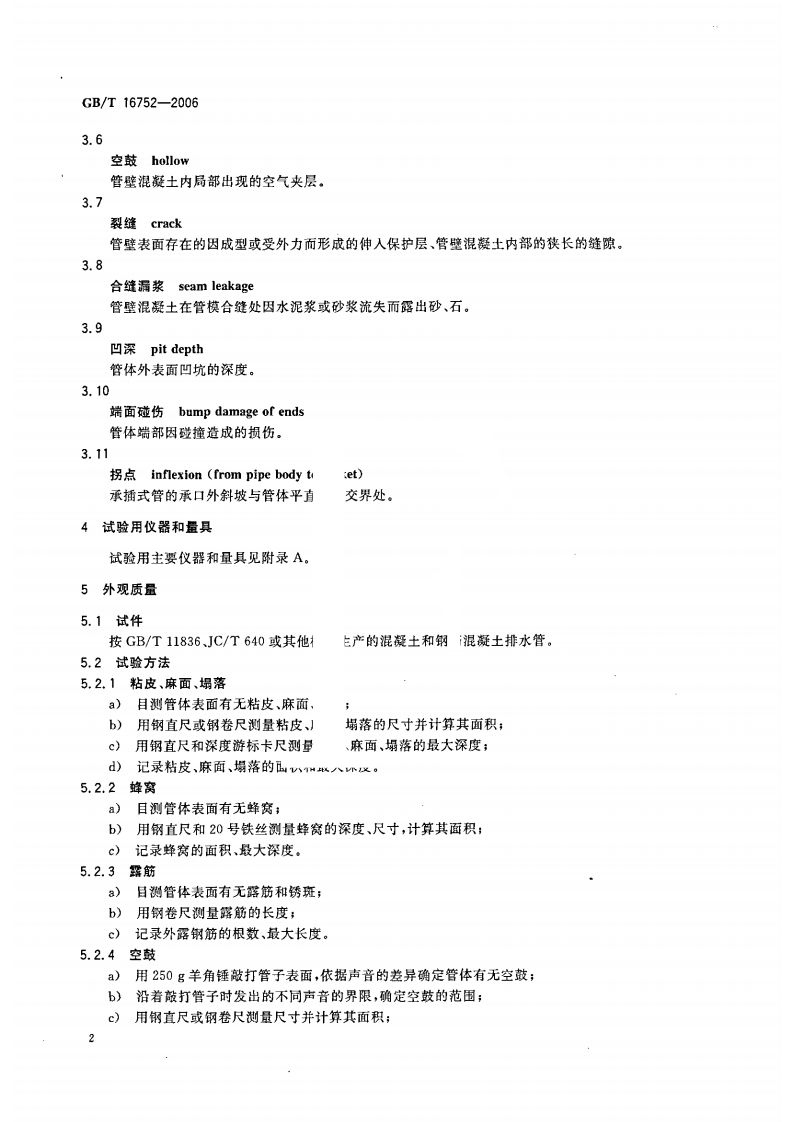 GBT16752-2006 混凝土和钢筋混凝土排水管试验方法.pdf 第5页