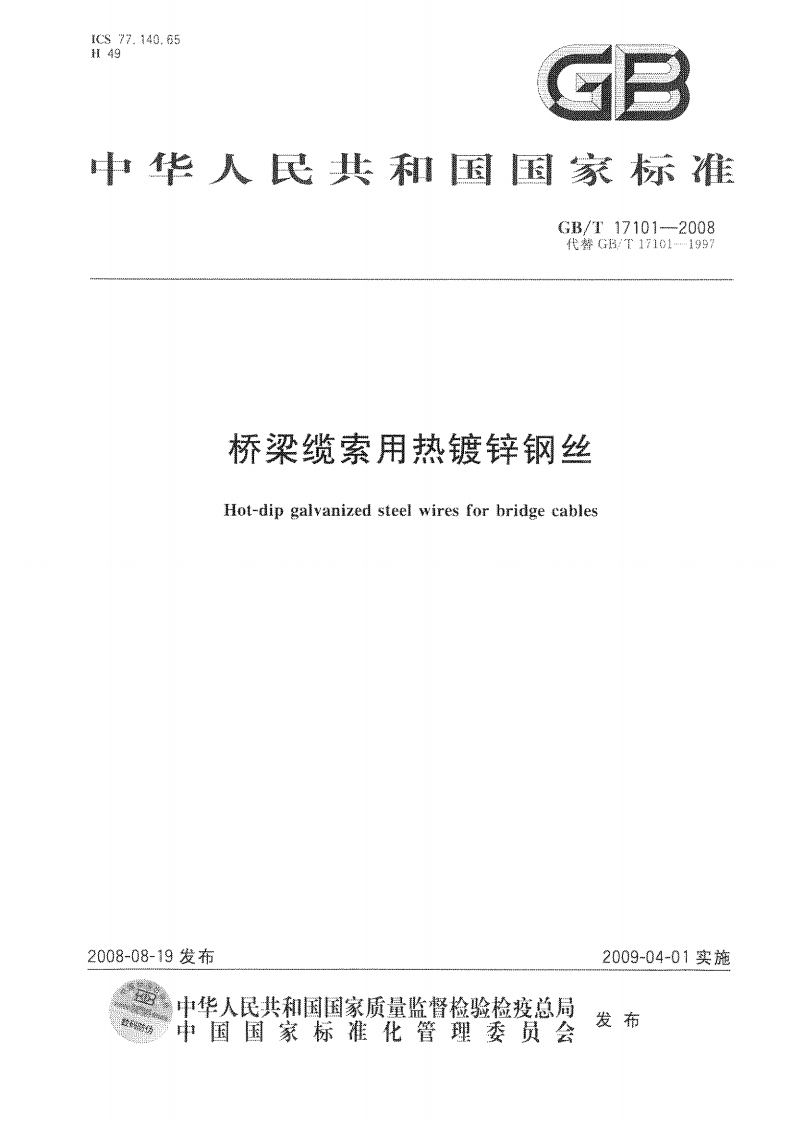 GBT17101-2008 桥梁缆索用热镀锌钢丝.pdf 第1页