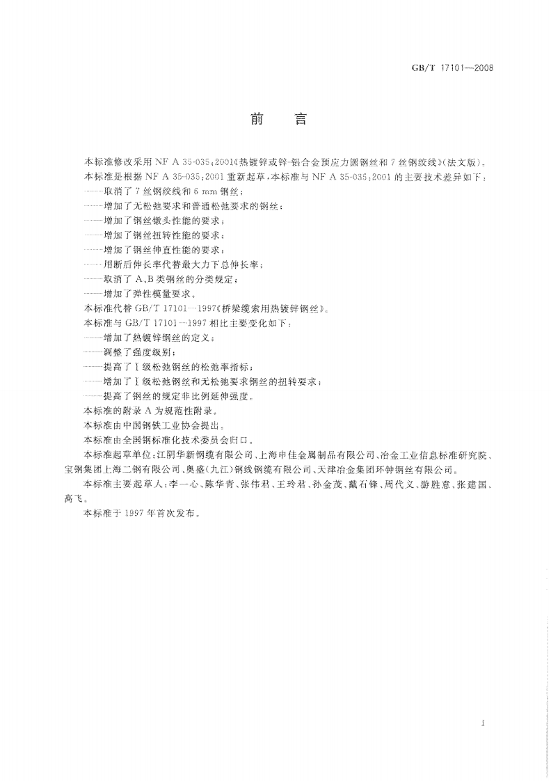 GBT17101-2008 桥梁缆索用热镀锌钢丝.pdf 第2页