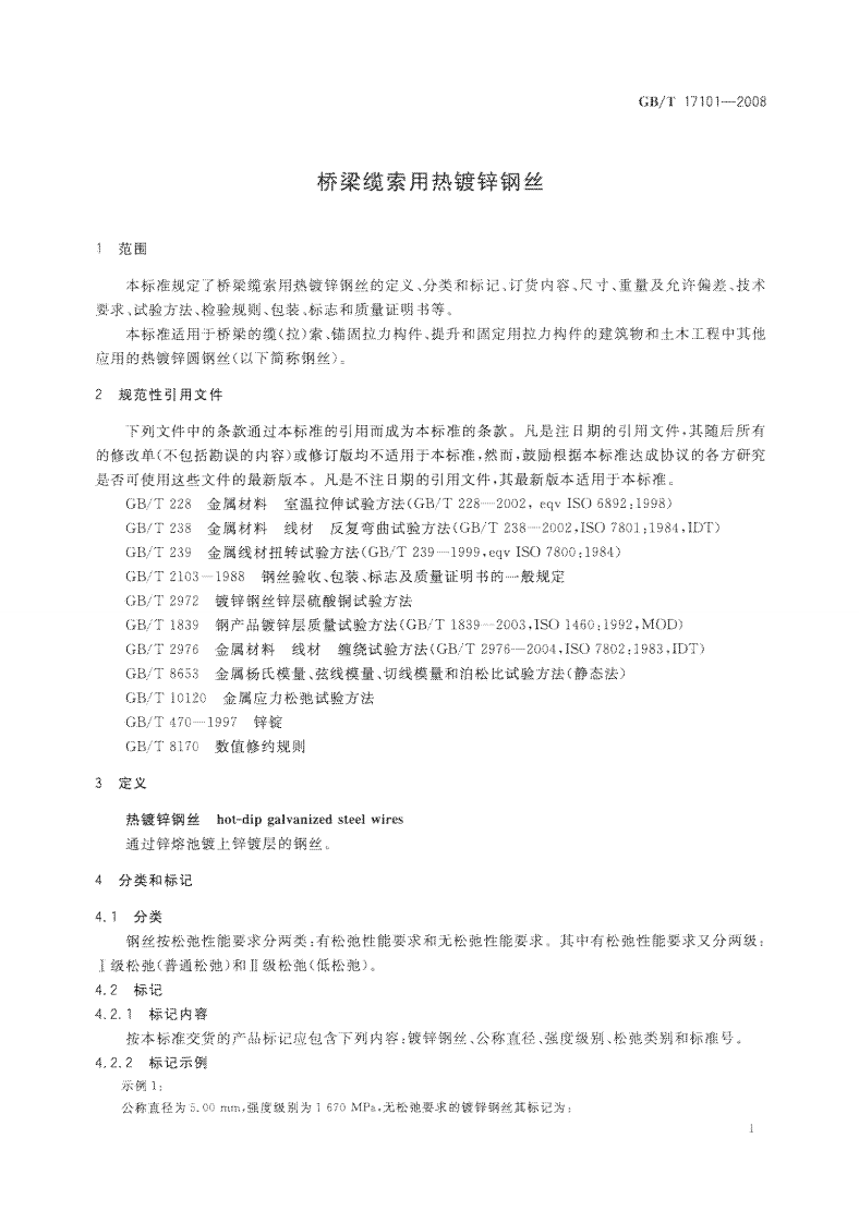 GBT17101-2008 桥梁缆索用热镀锌钢丝.pdf 第3页