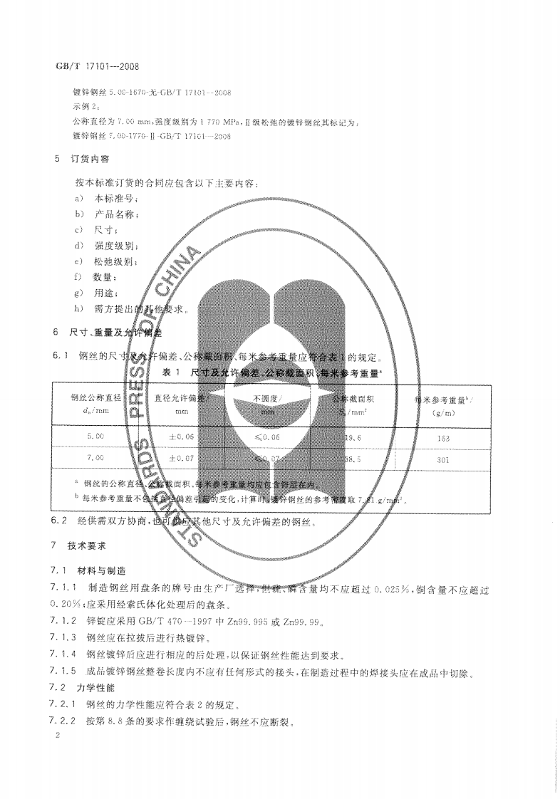 GBT17101-2008 桥梁缆索用热镀锌钢丝.pdf 第4页