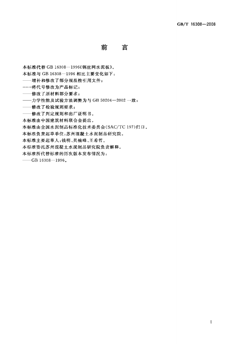 GBT16308-2008 钢丝网水泥板.pdf 第2页