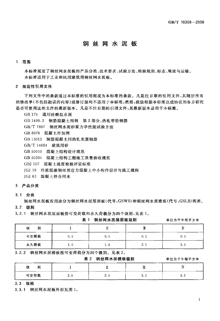 GBT16308-2008 钢丝网水泥板.pdf 第3页