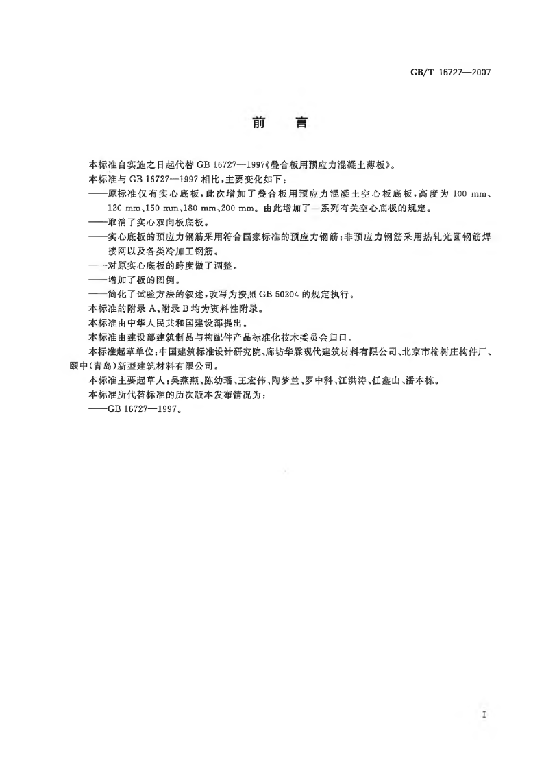 GBT16727-2007 叠合板用预应力混凝土底板.pdf 第2页
