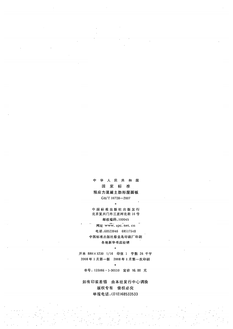 GBT16728-2007 预应力混凝土肋形屋面板.pdf 第2页