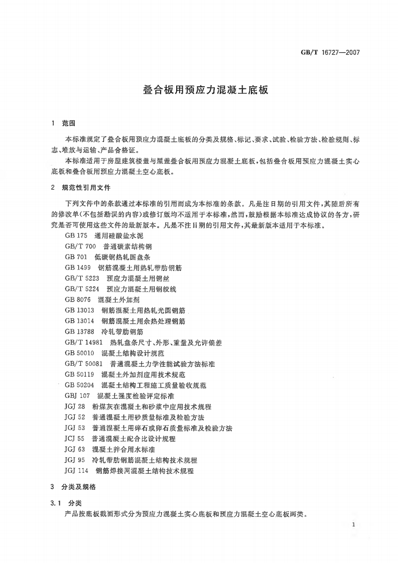 GBT16727-2007 叠合板用预应力混凝土底板.pdf 第3页