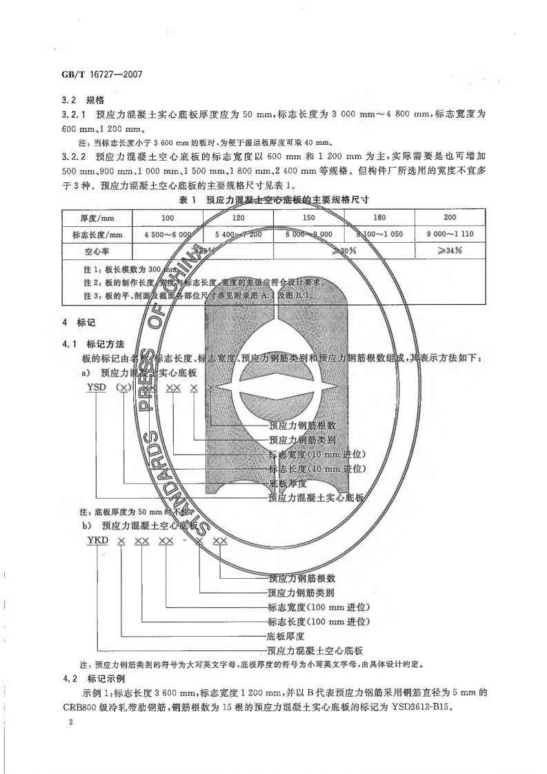 GBT16727-2007 叠合板用预应力混凝土底板.pdf 第4页
