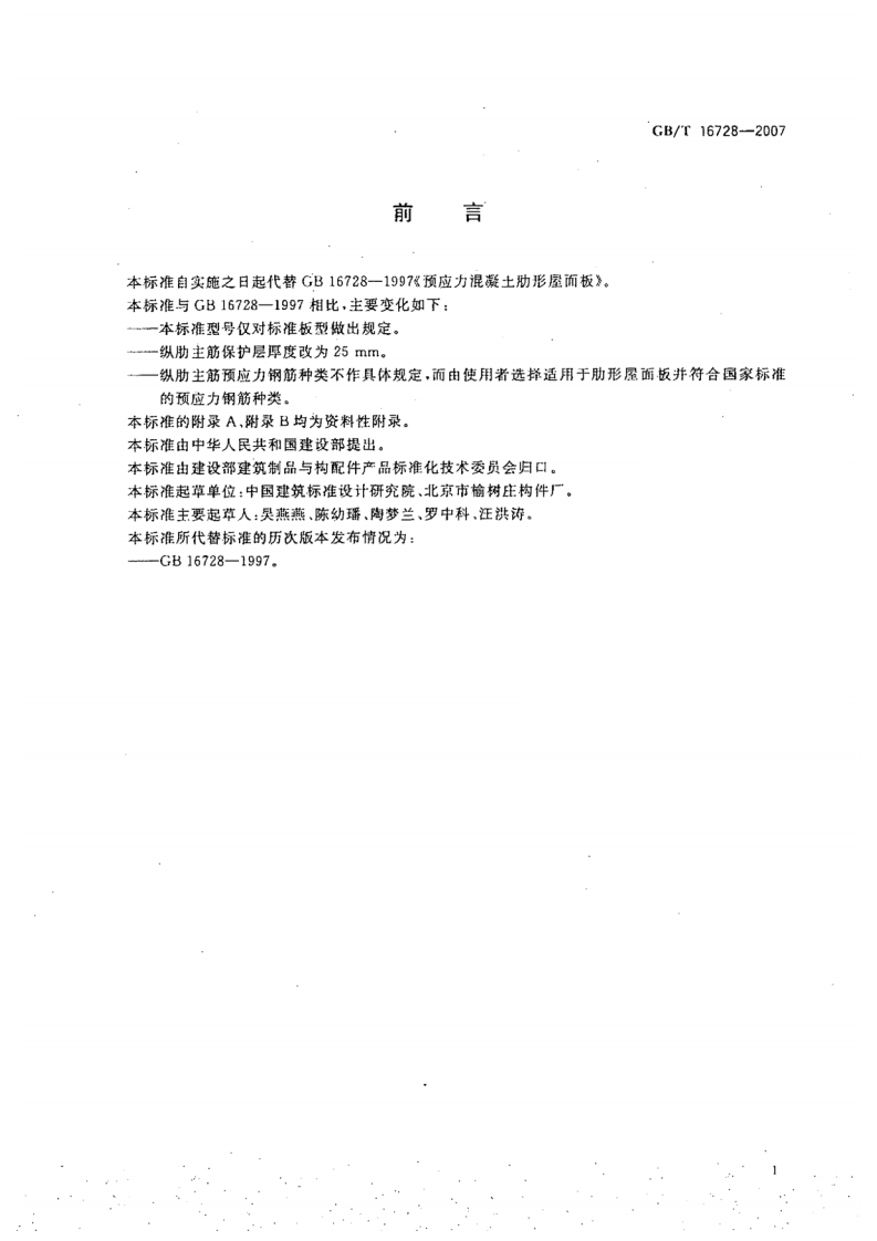 GBT16728-2007 预应力混凝土肋形屋面板.pdf 第3页