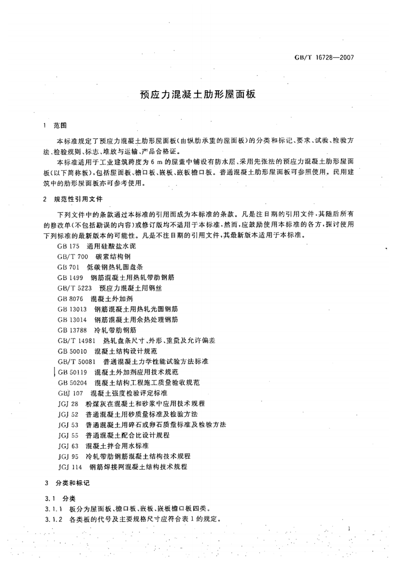 GBT16728-2007 预应力混凝土肋形屋面板.pdf 第4页