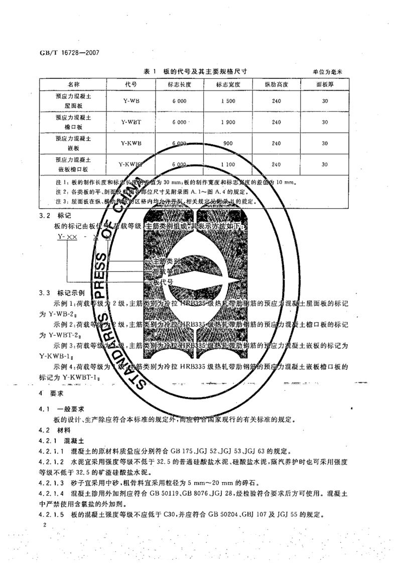 GBT16728-2007 预应力混凝土肋形屋面板.pdf 第5页