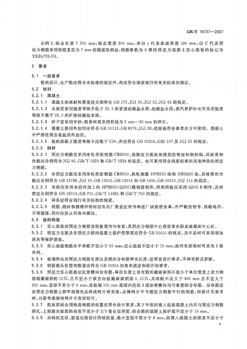 GBT16727-2007 叠合板用预应力混凝土底板.pdf 第5页