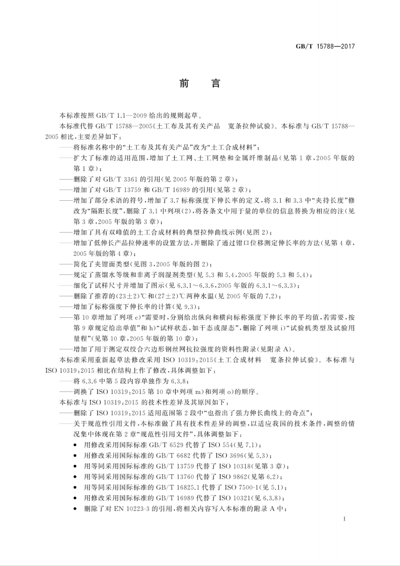 GBT15788-2017 土工合成材料 宽条拉伸试验方法.pdf 第3页