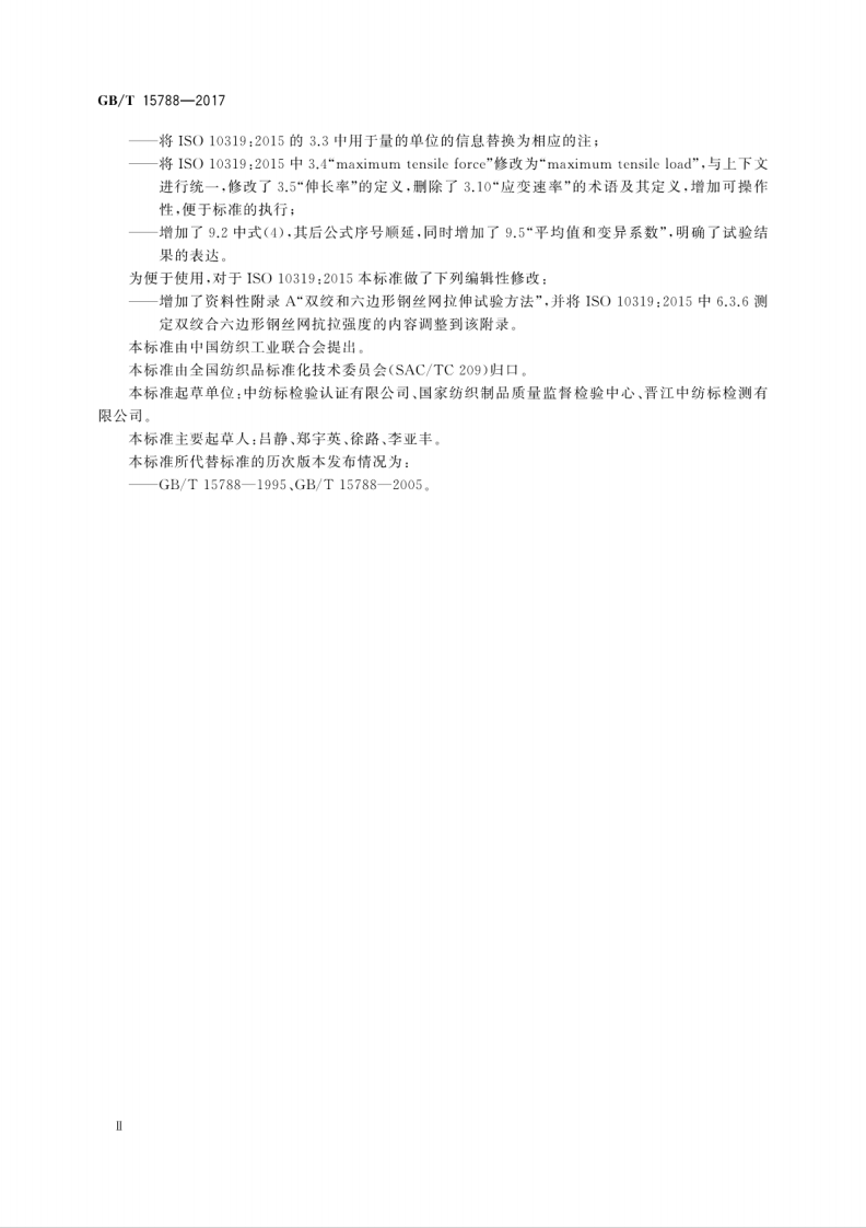 GBT15788-2017 土工合成材料 宽条拉伸试验方法.pdf 第4页