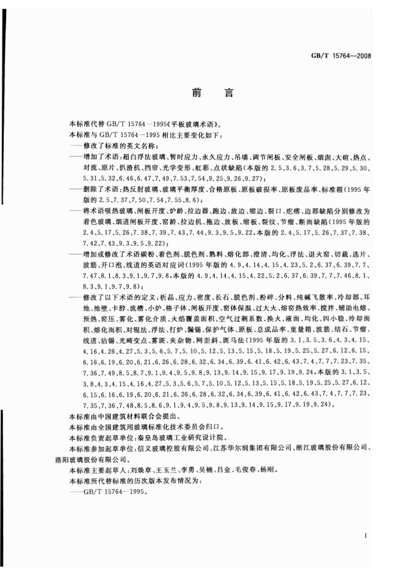 GBT15764-2008 平板玻璃术语.pdf 第2页