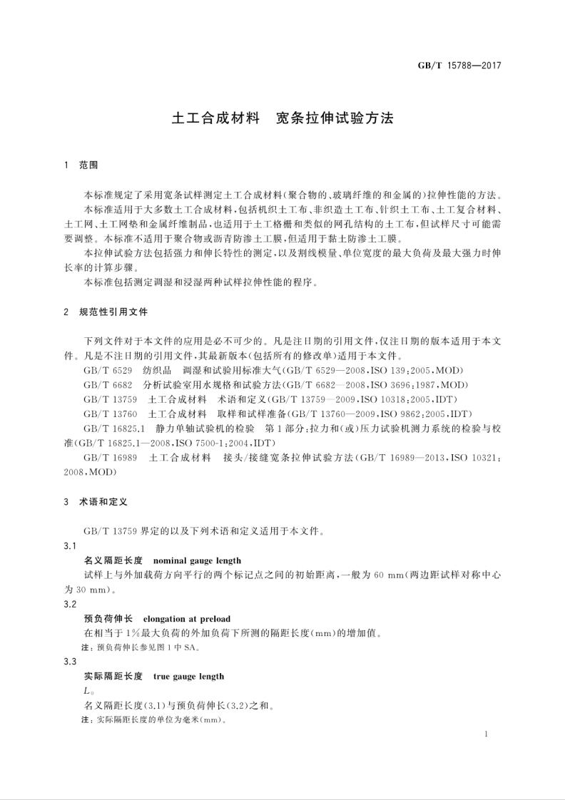 GBT15788-2017 土工合成材料 宽条拉伸试验方法.pdf 第5页