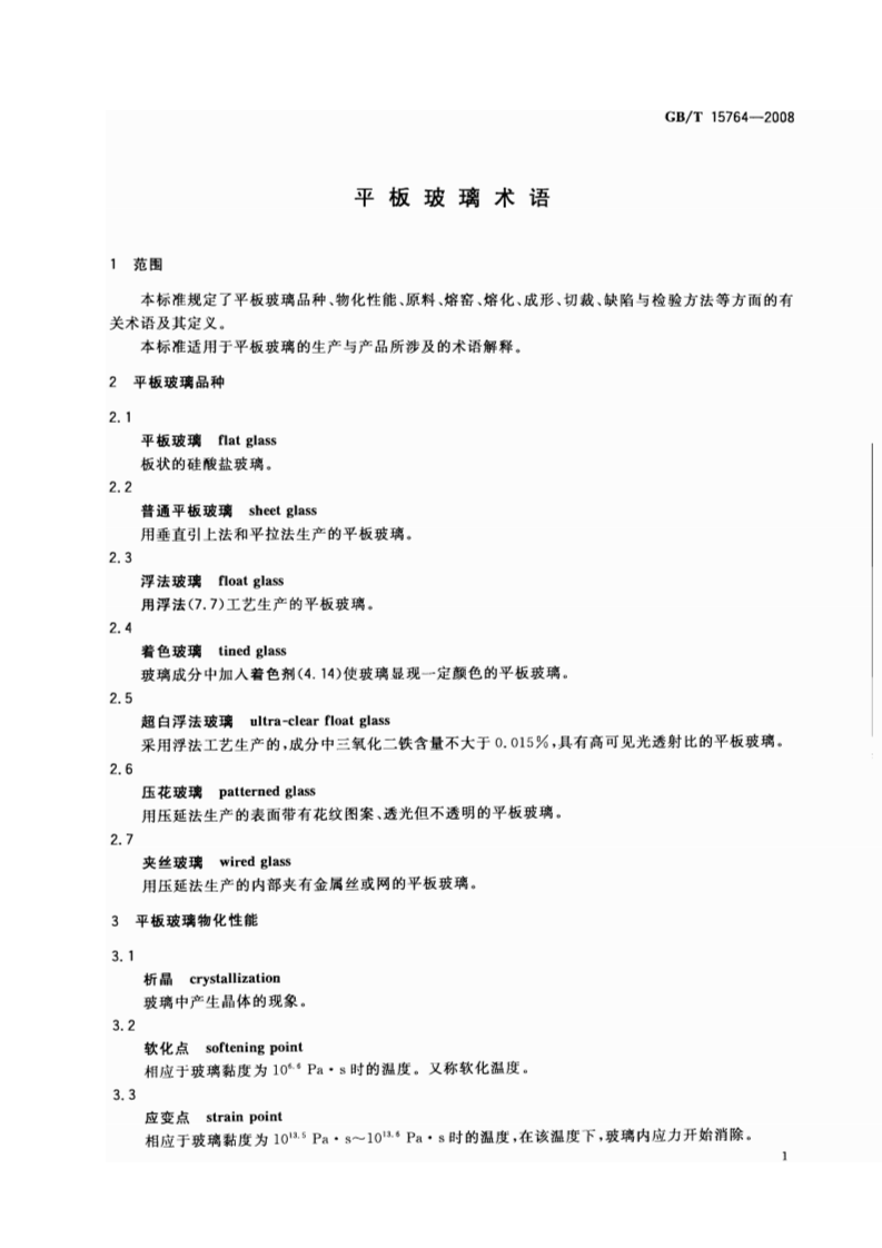 GBT15764-2008 平板玻璃术语.pdf 第3页