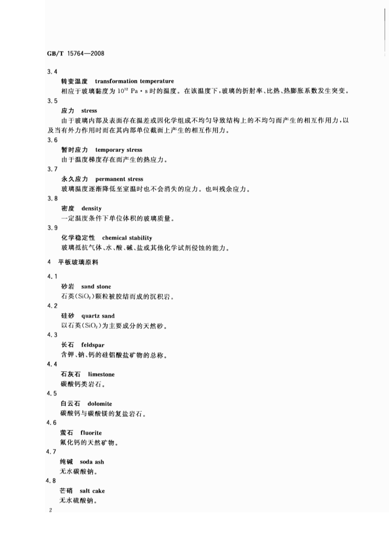 GBT15764-2008 平板玻璃术语.pdf 第4页