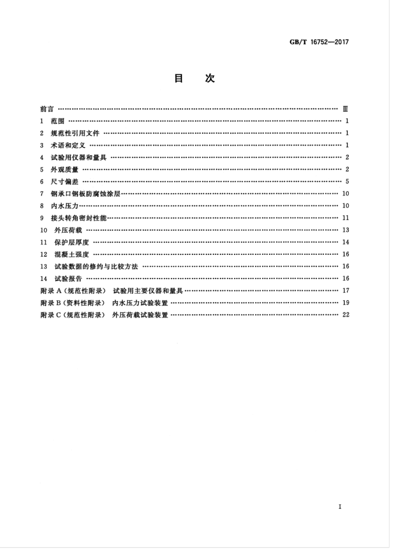 GBT16752-2017 混凝土和钢筋混凝土排水管试验方法.pdf 第3页